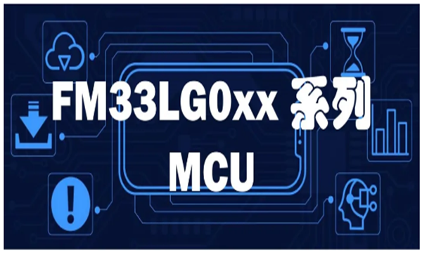 FM33LG0xx系列MCU，基于ARM Cortex-M0+內核，兼具功能與性能