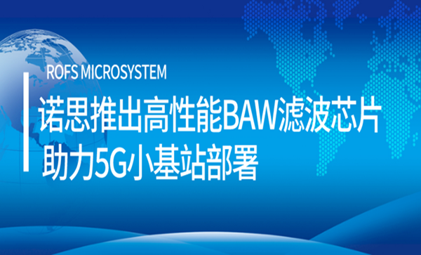 諾思推出高性能BAW濾波芯片 助力5G小基站部署